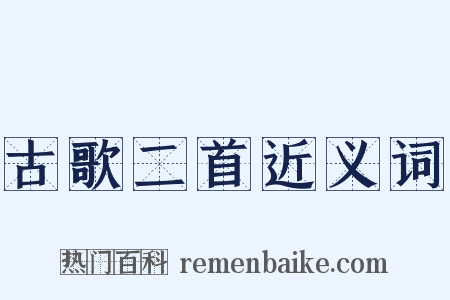 古歌二首近义词是什么意思的图片